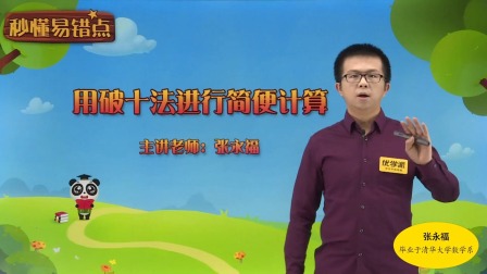 一年级数学&middot;秒懂易错点（清华大学讲师：张永福） 14集