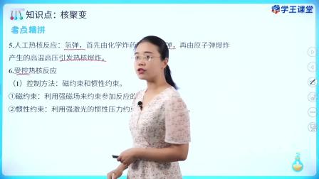 学王课堂 人教版高中物理选择性必修第三册 28集