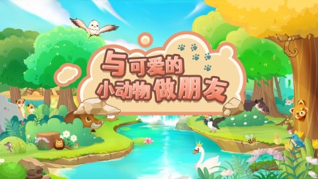 超级镜头：可爱的小动物 1集