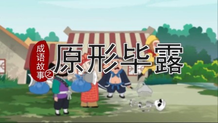 跟着西游学成语 10集