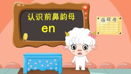 羊娃娃和汉语拼音 39集