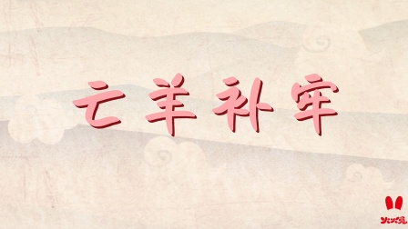 火火兔国学启蒙 25集
