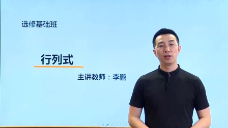数学选修4基础精讲班 21集