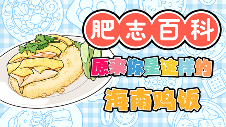肥志百科 第14季 12集