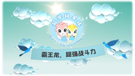米拉和星仔：恐龙世纪大决战 2集