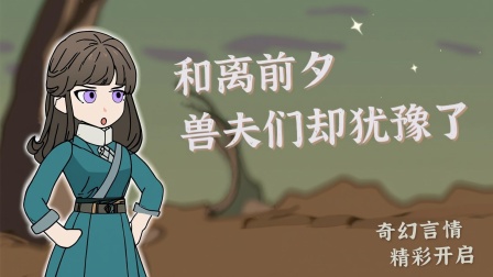 带着空间养兽夫 5集