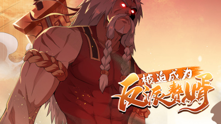 被迫成为反派赘婿 第二季 9集