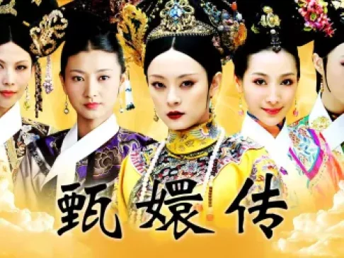后宫甄嬛传 1集