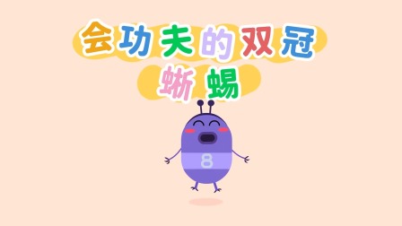 我的好朋友左左 第2季 10集