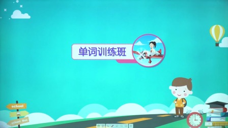 新起点英语四年级下册 人教版 17集