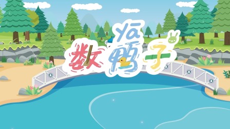 海底小纵队音乐剧第一季 18集