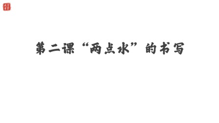 小学一年级语文硬笔书法课&mdash;&mdash;偏旁篇（下） 3集