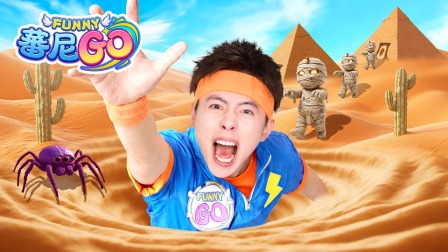 蕃尼GO 2集