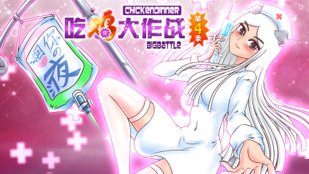 吃鸡大作战 第四季 19集