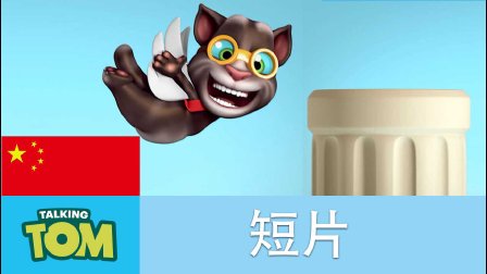 我的汤姆猫短片 8集