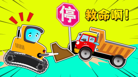 工程车探险颜色乐园100集 2集