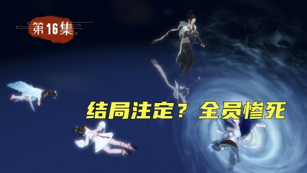 仙外仙 16集