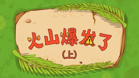 三只小恐龙 13集
