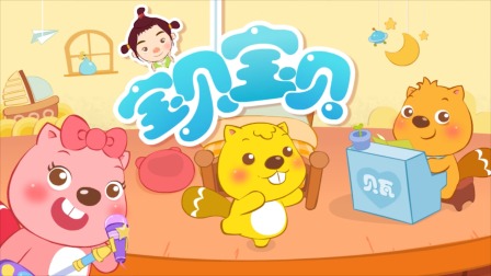 贝瓦儿歌 11集
