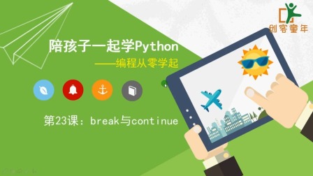 陪孩子一起学Python 第三季 9集