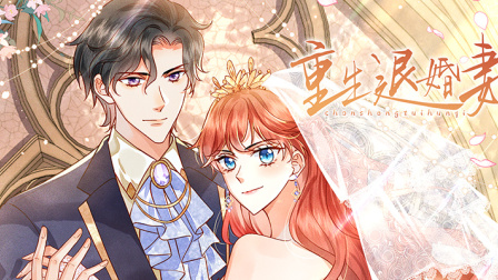 重生退婚妻 1集