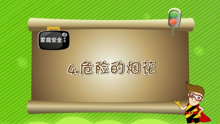 亲子安全教育 第一季 4集