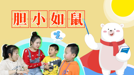 飞熊博士用成语 幽默篇 7集