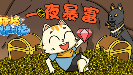 猫小吉成长日记 17集