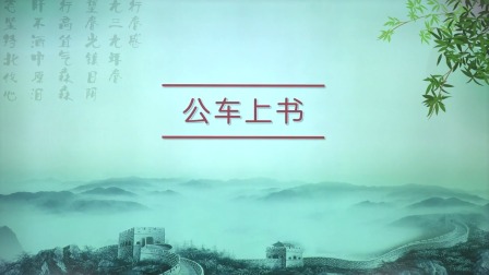 历史八年级上册 人教部编版 19集