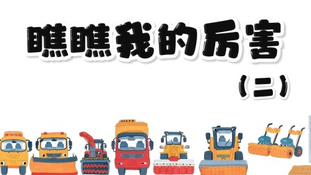 快看啊，消防车！ 15集