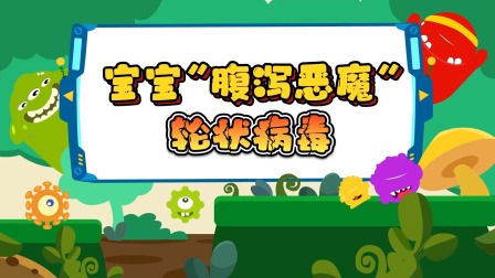 萌想虎百科：注意！别让传染病盯上你 7集