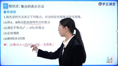 学王课堂 人教版高中数学B版必修第一册 3集