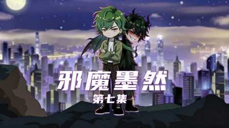 邪魔墨然 7集