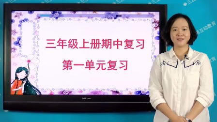 三年级部编版语文上册单元复习 1集