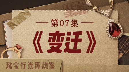 悬案 7集