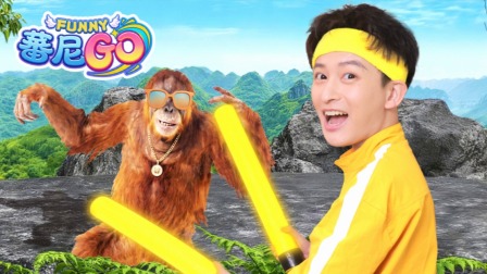 蕃尼GO 13集