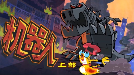功夫鸡 四川话版 11集