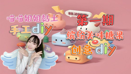 喵星手工坊：创意Diy 1集