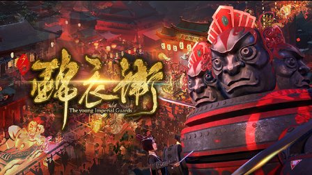 少年锦衣卫 15集