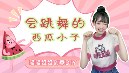 喵星手工坊：创意Diy 23集