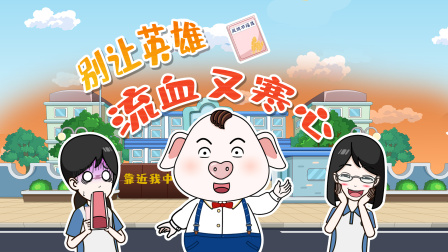 猪屁登 第三季 14集