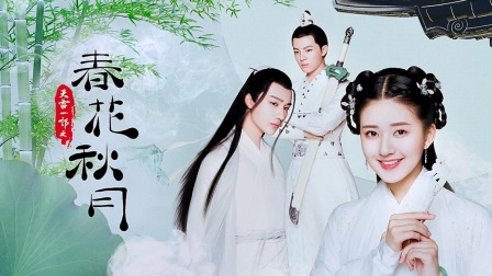 天雷一部之春花秋月 1集