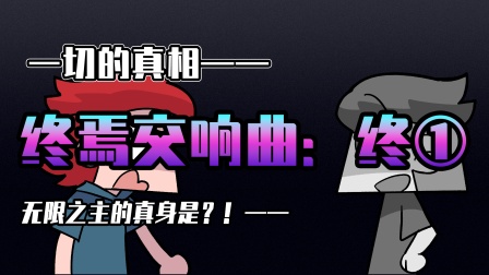 小表弟之梦狱国度 125集