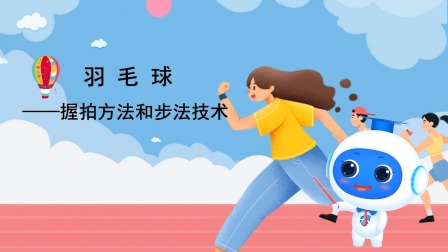 跟运动员一起学体育：羽毛球 5集
