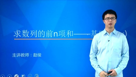 数学必修5 基础精讲班 12集