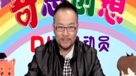 奇思创想DIY 学前课 1集