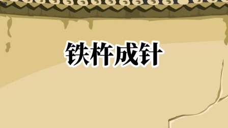 成语故事 17集
