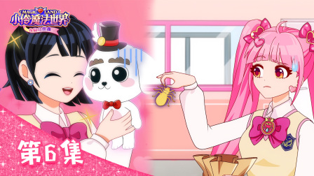 小伶魔法世界校园奇想曲 6集