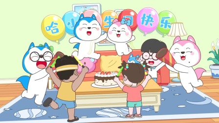 哈小浪一家 第4季 3集