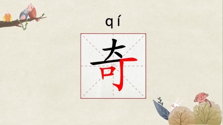 汉字有故事，语文大不同，小学生一看就会写的汉字课堂（第二辑） 20集